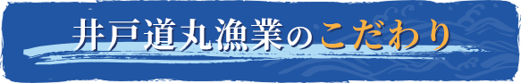 井戸道丸漁業のこだわり